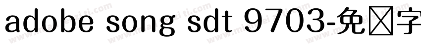 adobe song sdt 9703字体转换